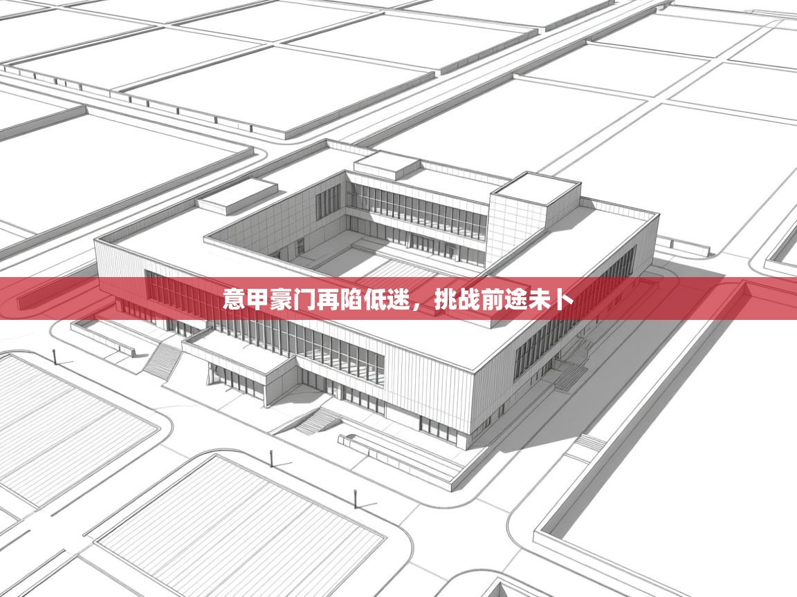 意甲豪门再陷低迷,挑战前途未卜 第1张