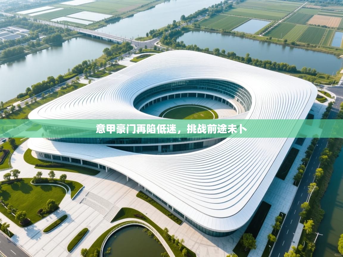 意甲豪门再陷低迷,挑战前途未卜 第2张