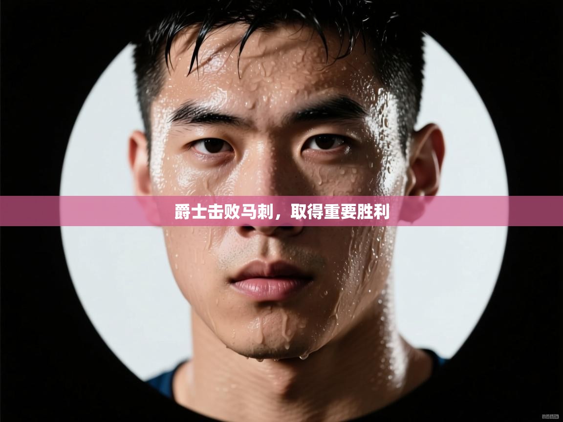 爵士击败马刺，取得重要胜利  第1张