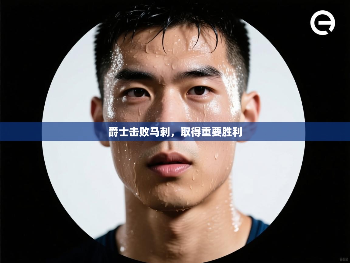 爵士击败马刺，取得重要胜利  第2张