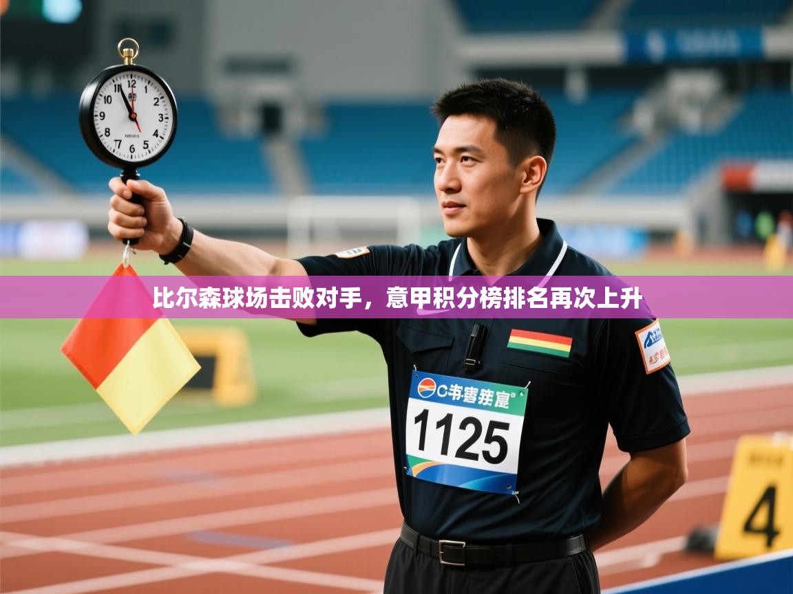 比尔森球场击败对手，意甲积分榜排名再次上升  第2张