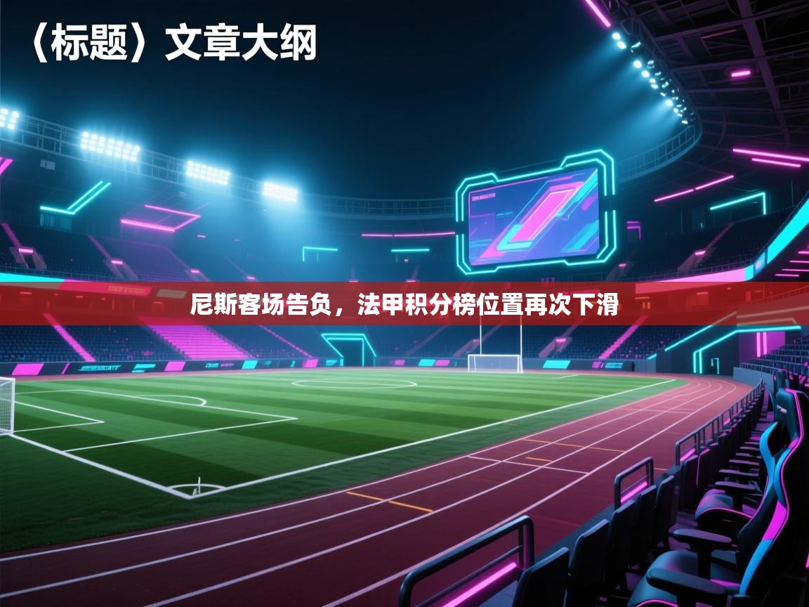 尼斯客场告负，法甲积分榜位置再次下滑  第1张