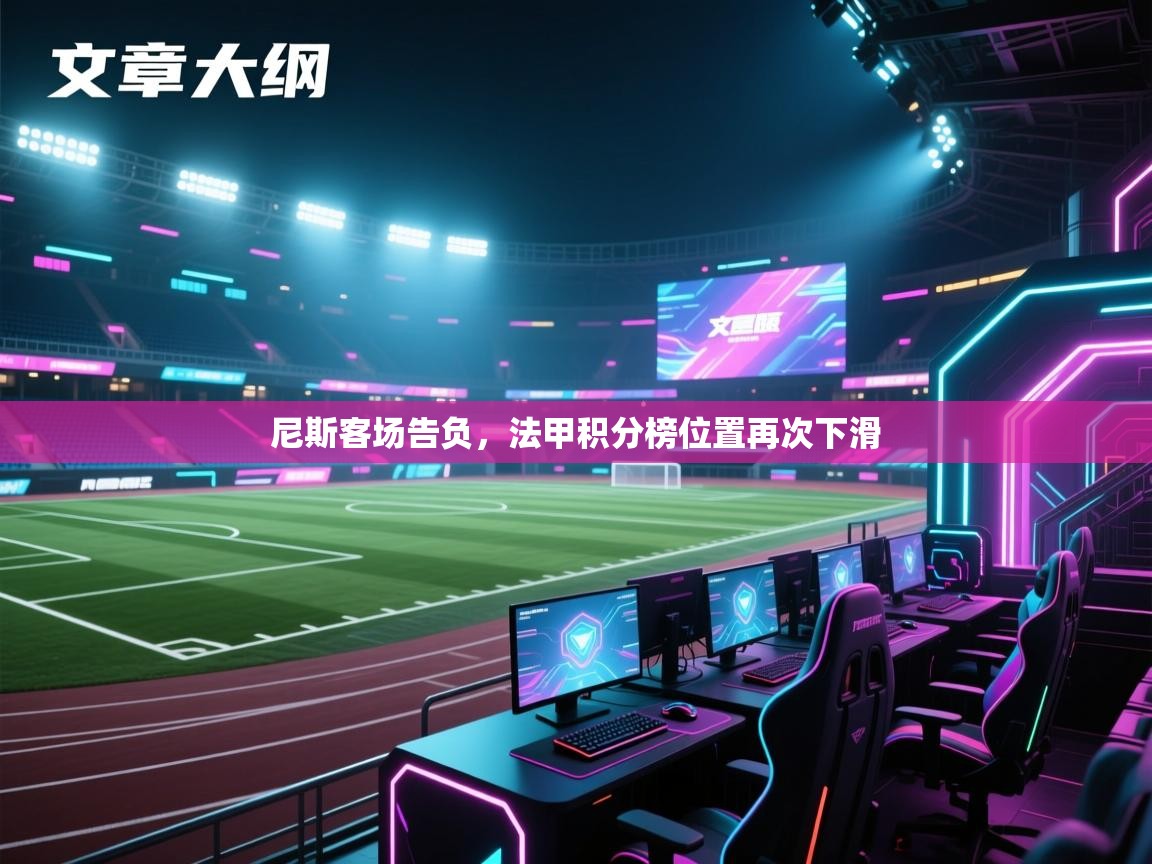 尼斯客场告负，法甲积分榜位置再次下滑  第2张