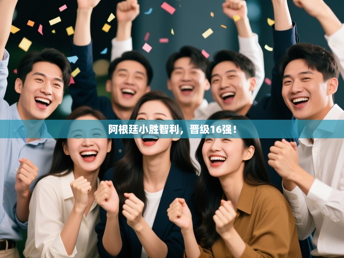 阿根廷小胜智利,晋级16强! 第1张