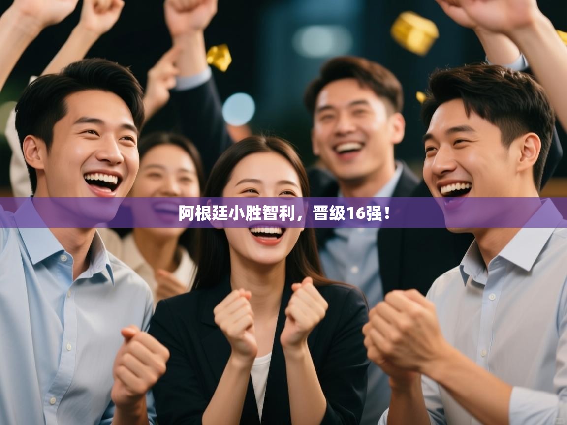 阿根廷小胜智利,晋级16强! 第2张