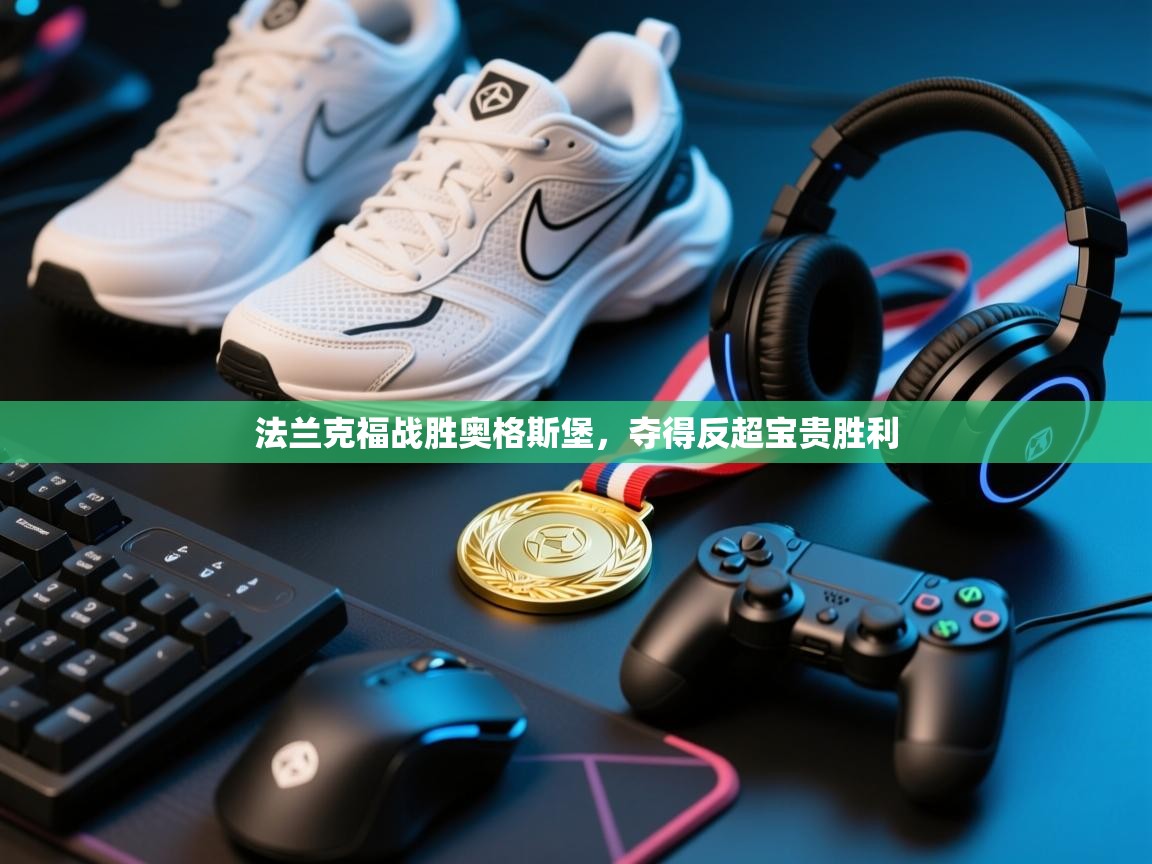 法兰克福战胜奥格斯堡，夺得反超宝贵胜利  第2张