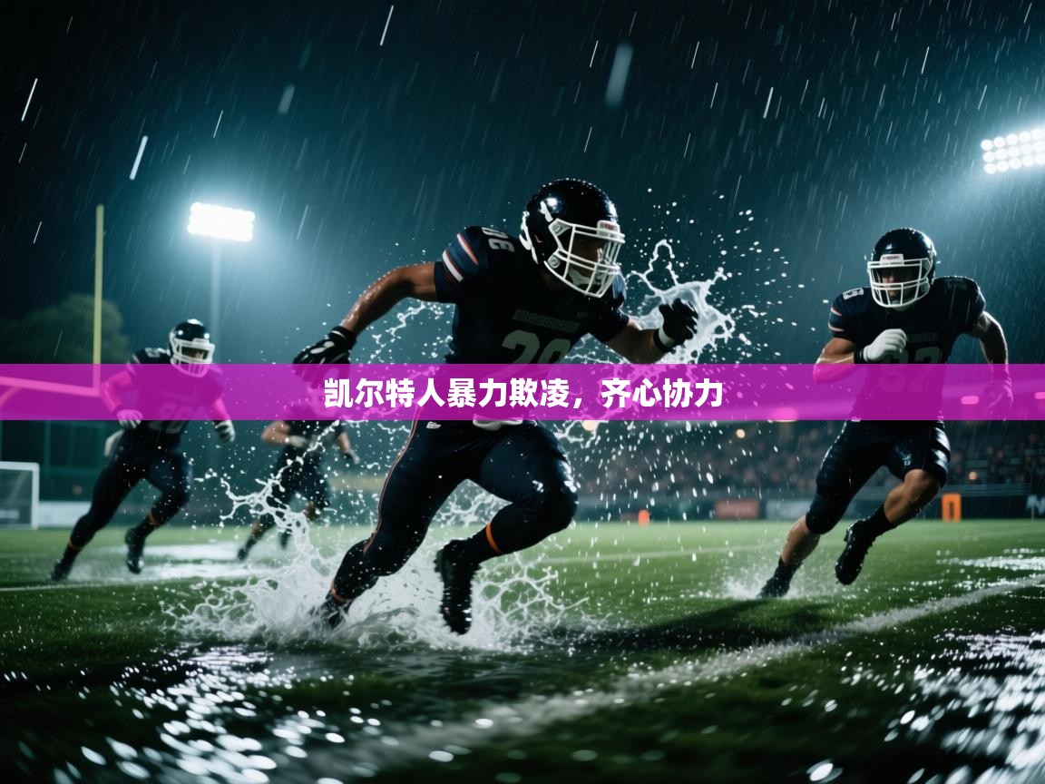 凯尔特人暴力欺凌，齐心协力  第1张