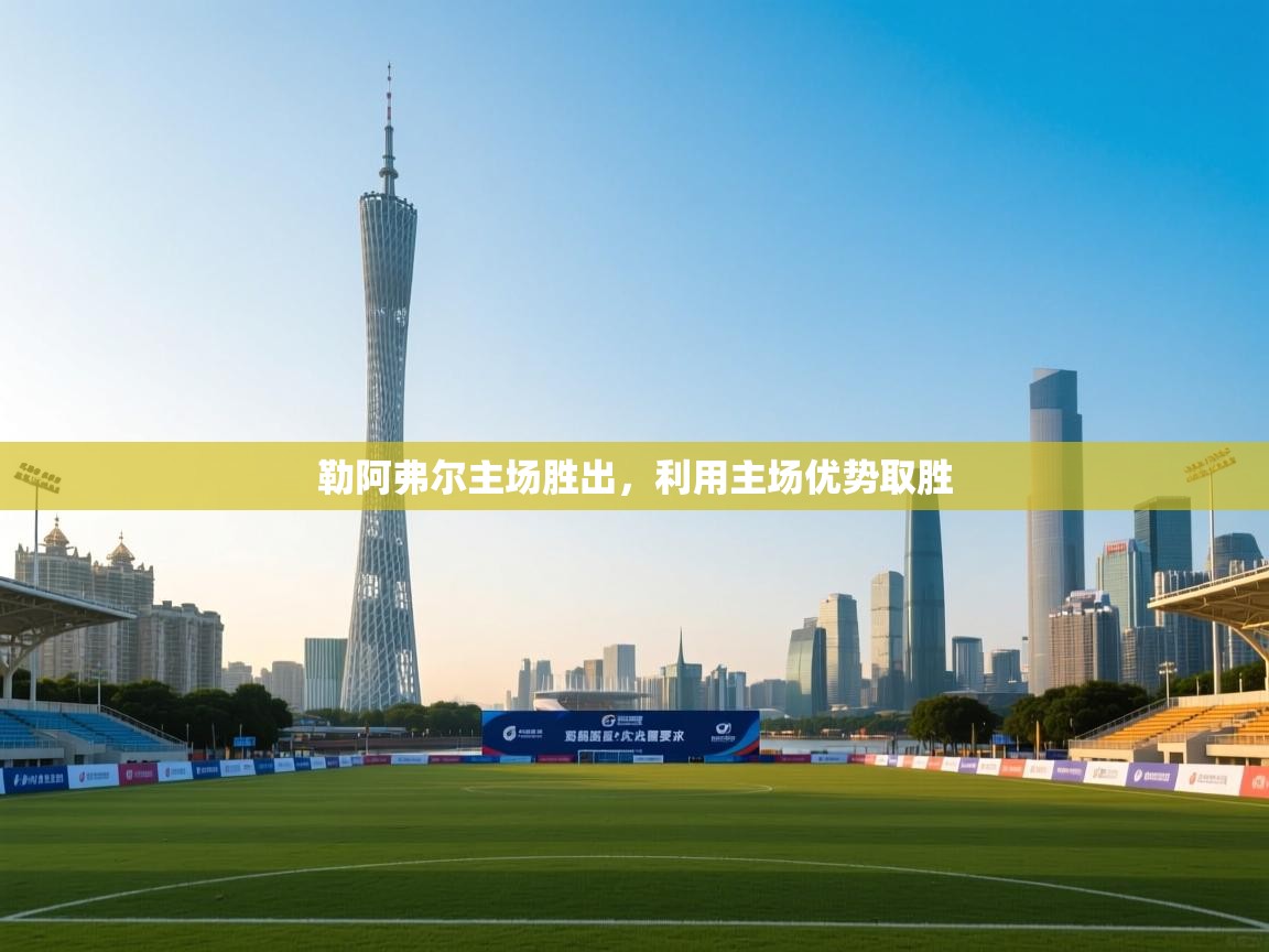 勒阿弗尔主场胜出，利用主场优势取胜  第1张