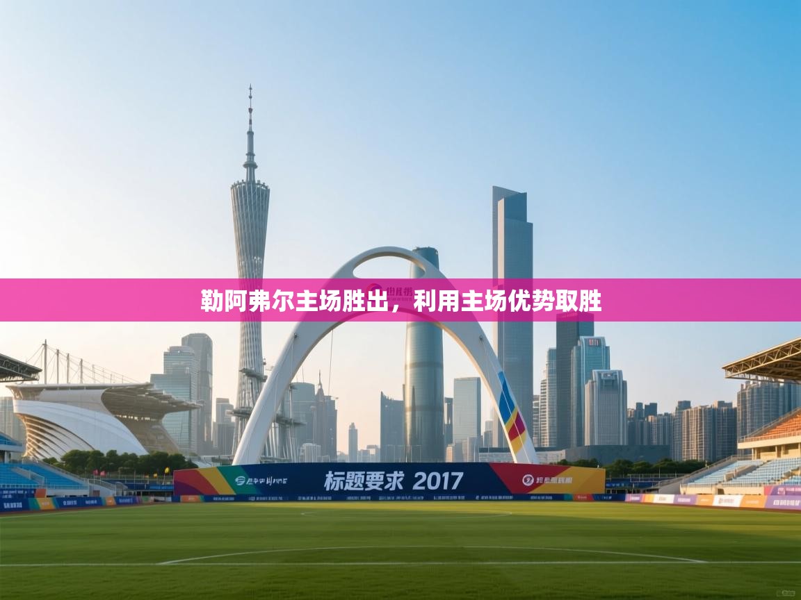 勒阿弗尔主场胜出，利用主场优势取胜  第2张