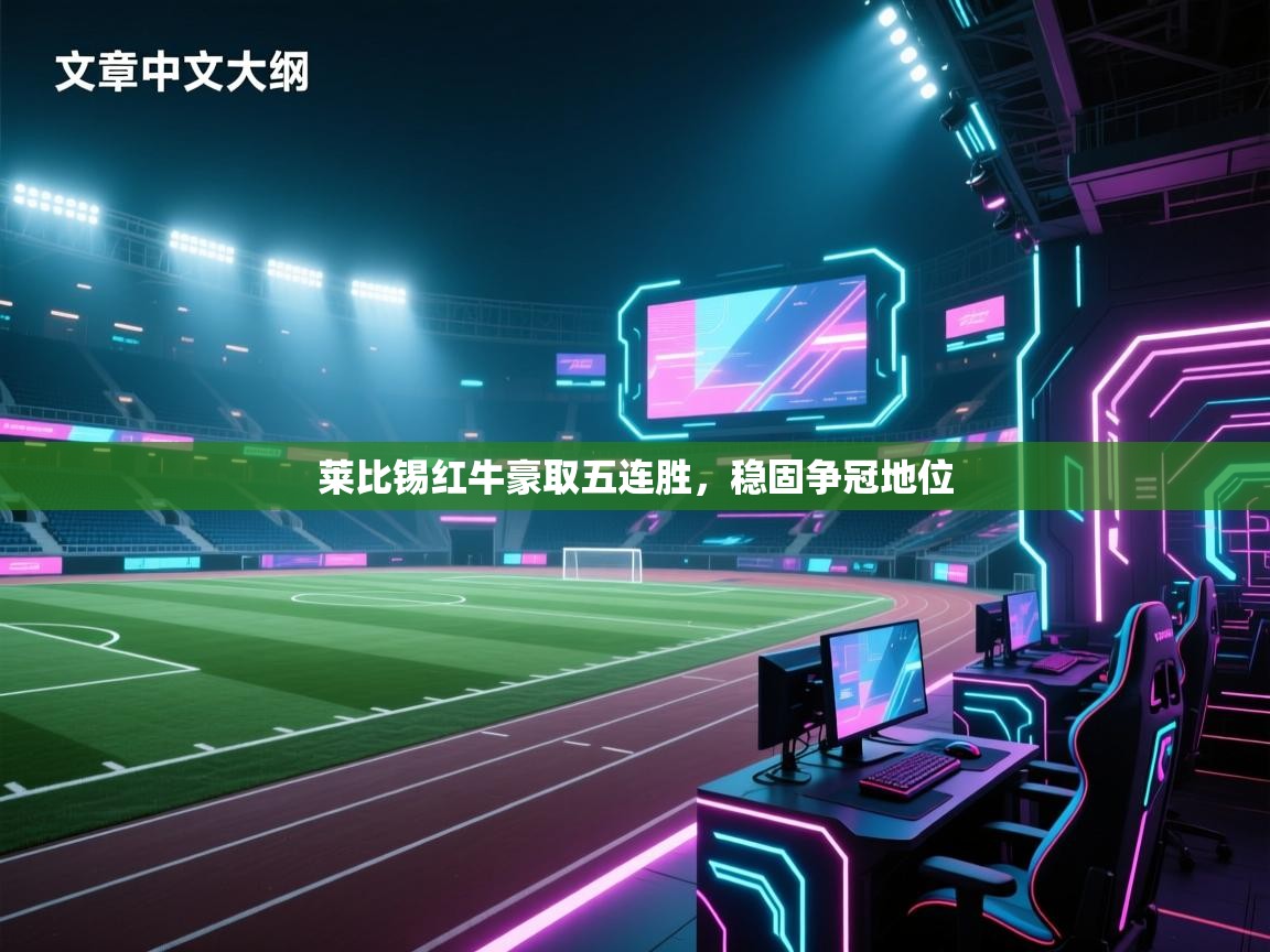 莱比锡红牛豪取五连胜，稳固争冠地位  第1张