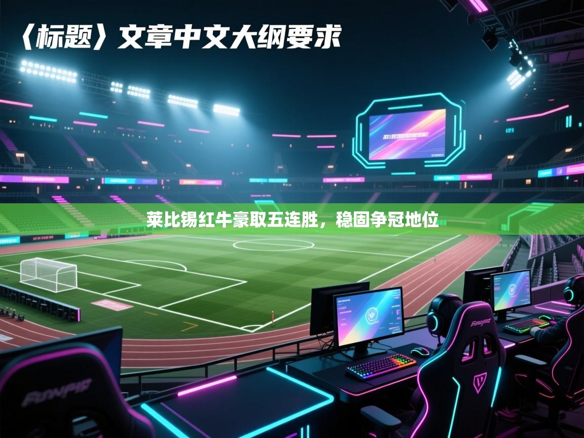 莱比锡红牛豪取五连胜，稳固争冠地位  第2张