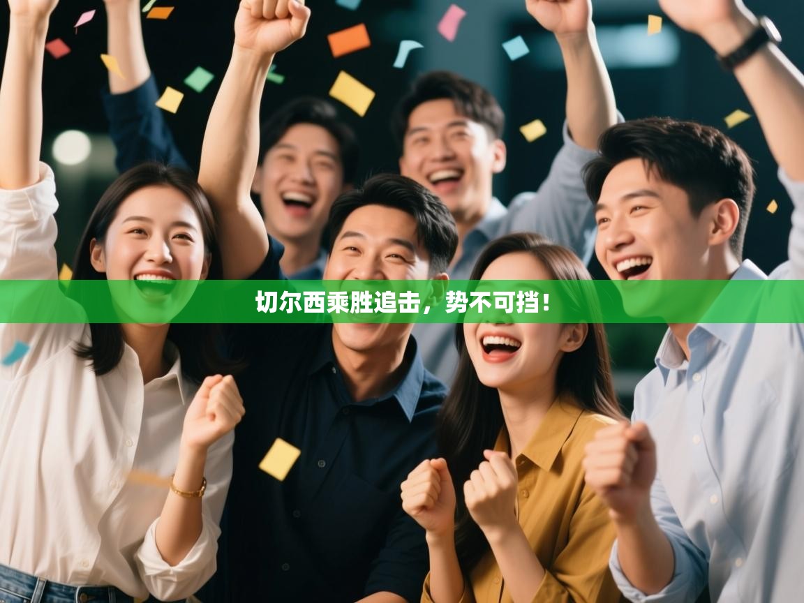 切尔西乘胜追击，势不可挡！  第1张