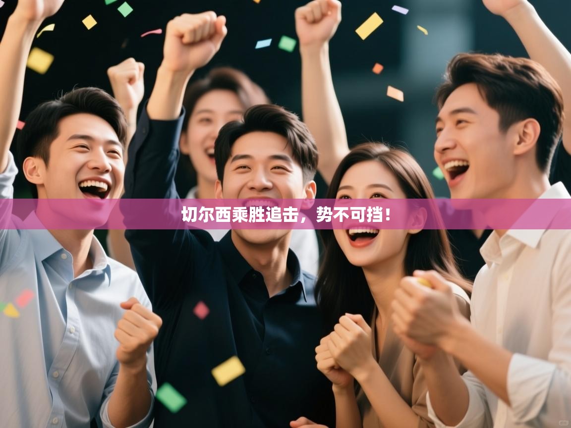 切尔西乘胜追击，势不可挡！  第2张