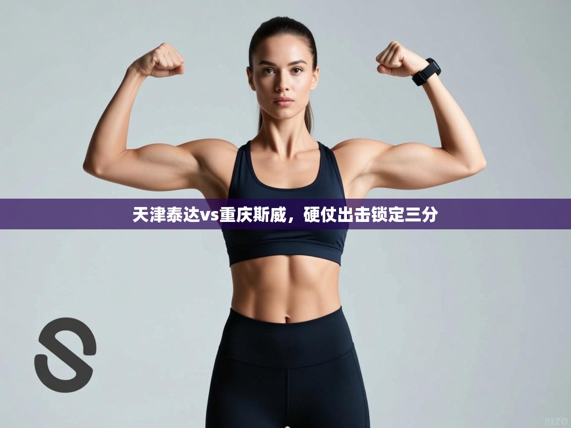 天津泰达vs重庆斯威，硬仗出击锁定三分  第1张