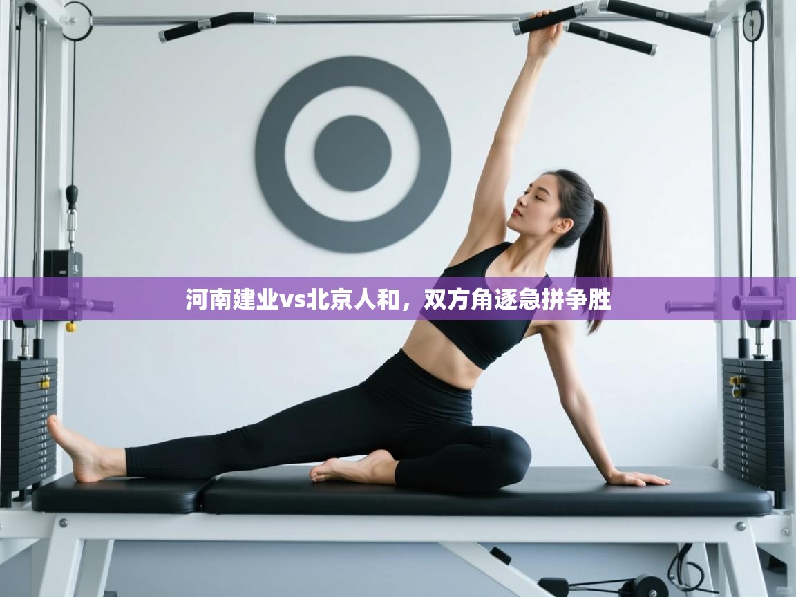 河南建业vs北京人和，双方角逐急拼争胜  第2张