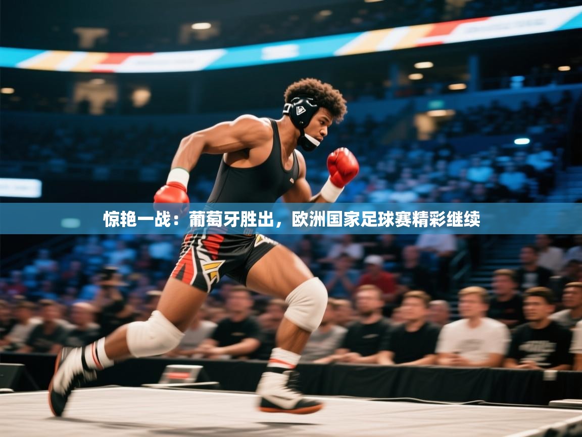 惊艳一战：葡萄牙胜出，欧洲国家足球赛精彩继续  第2张