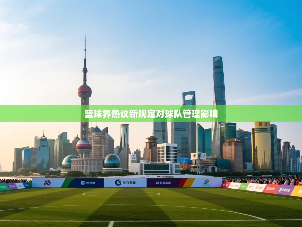 篮球界热议新规定对球队管理影响  第1张