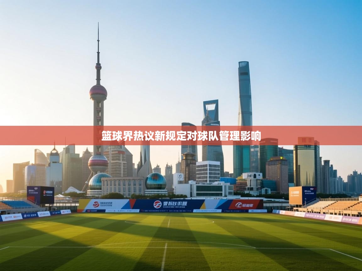 篮球界热议新规定对球队管理影响  第2张