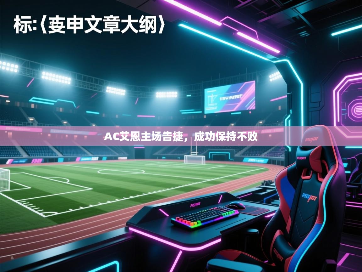 AC艾恩主场告捷，成功保持不败  第1张