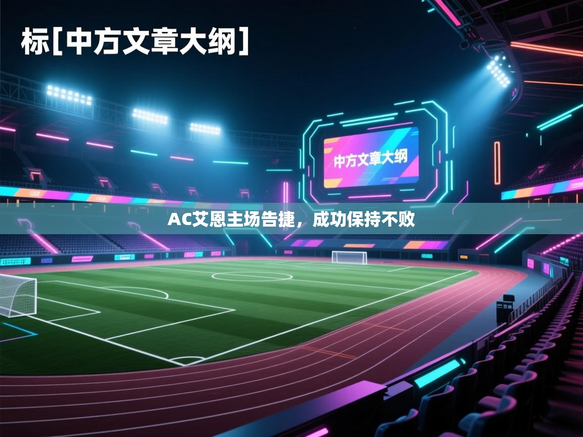 AC艾恩主场告捷，成功保持不败  第2张