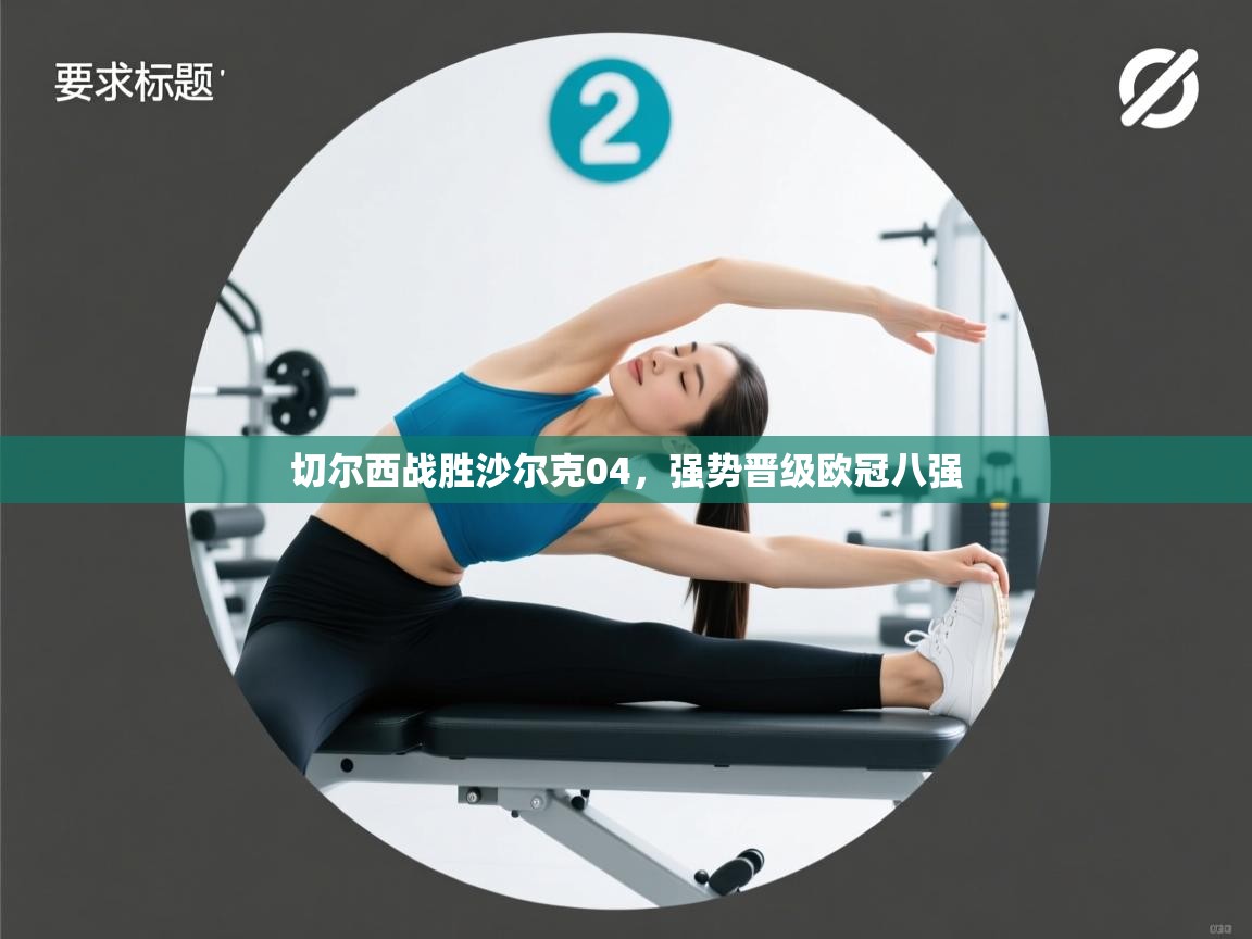 切尔西战胜沙尔克04，强势晋级欧冠八强  第1张