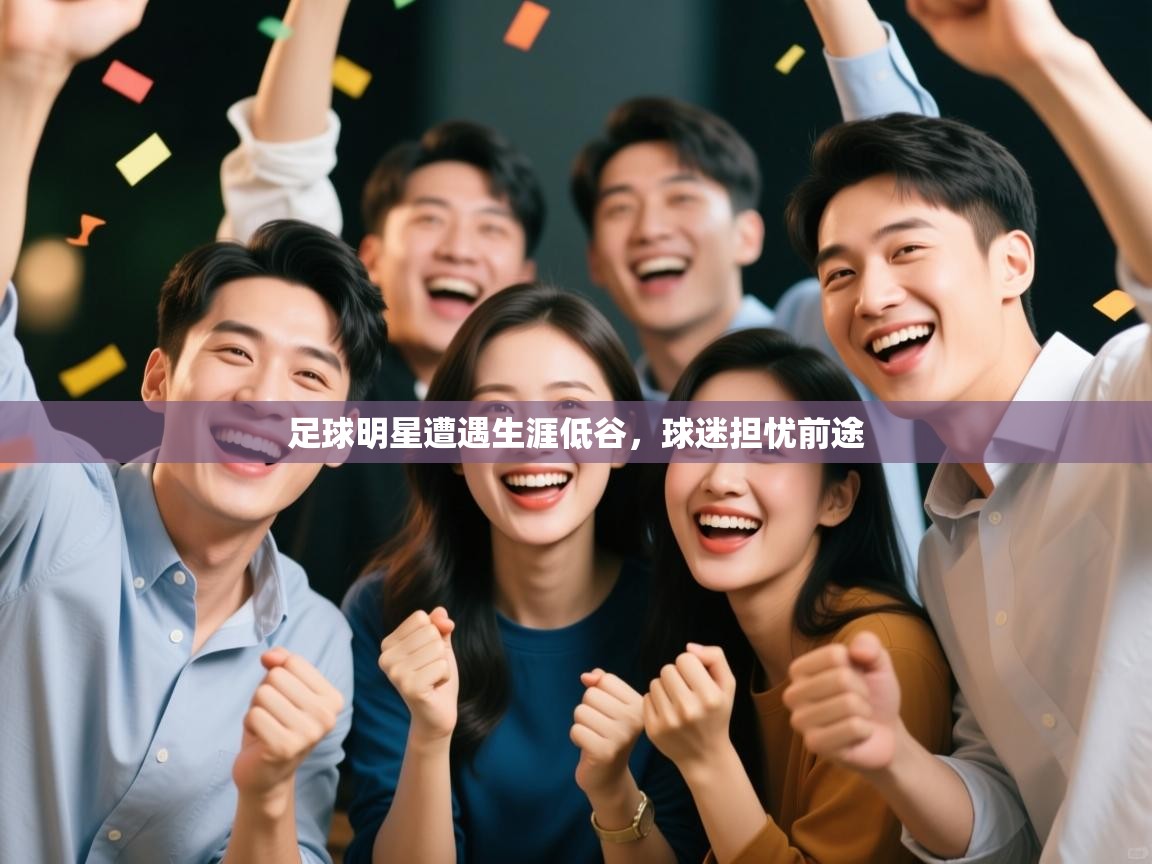 足球明星遭遇生涯低谷，球迷担忧前途  第1张