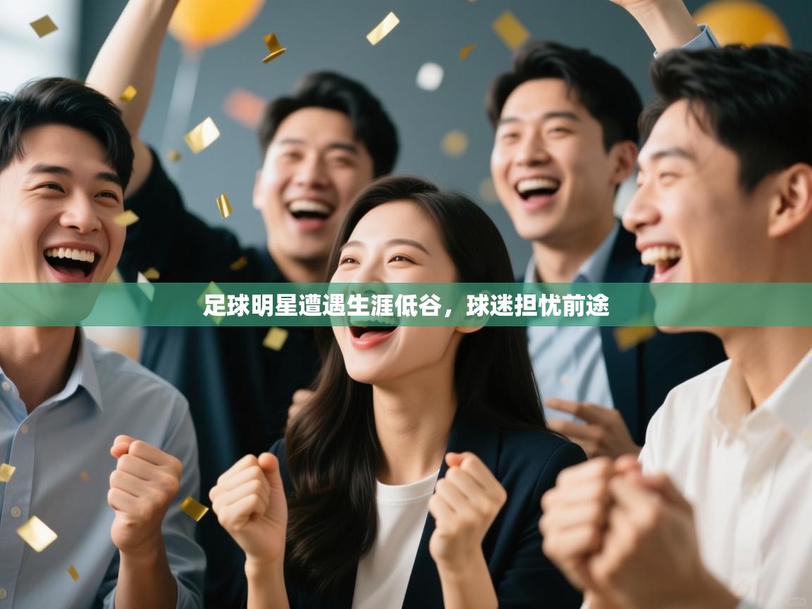 足球明星遭遇生涯低谷，球迷担忧前途  第2张