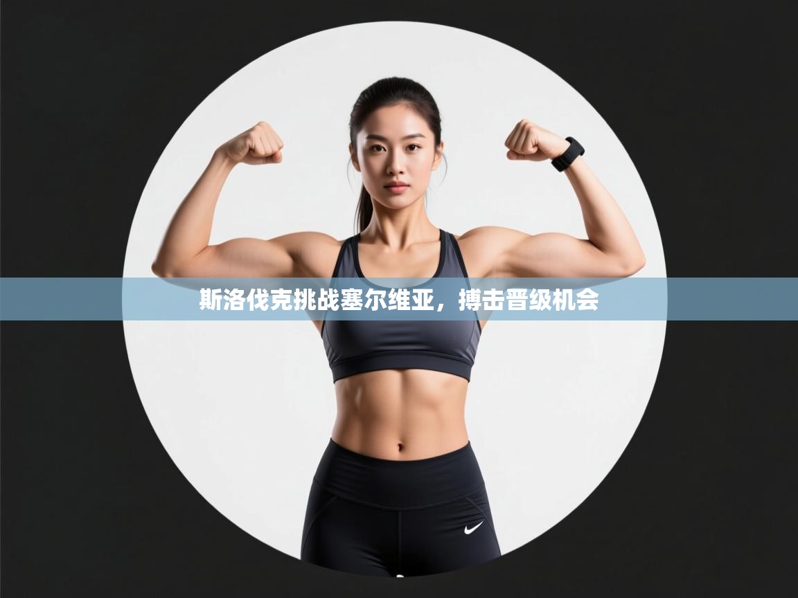 斯洛伐克挑战塞尔维亚，搏击晋级机会  第1张