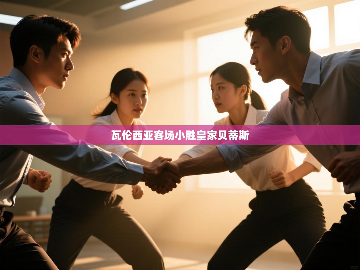 瓦伦西亚客场小胜皇家贝蒂斯  第1张