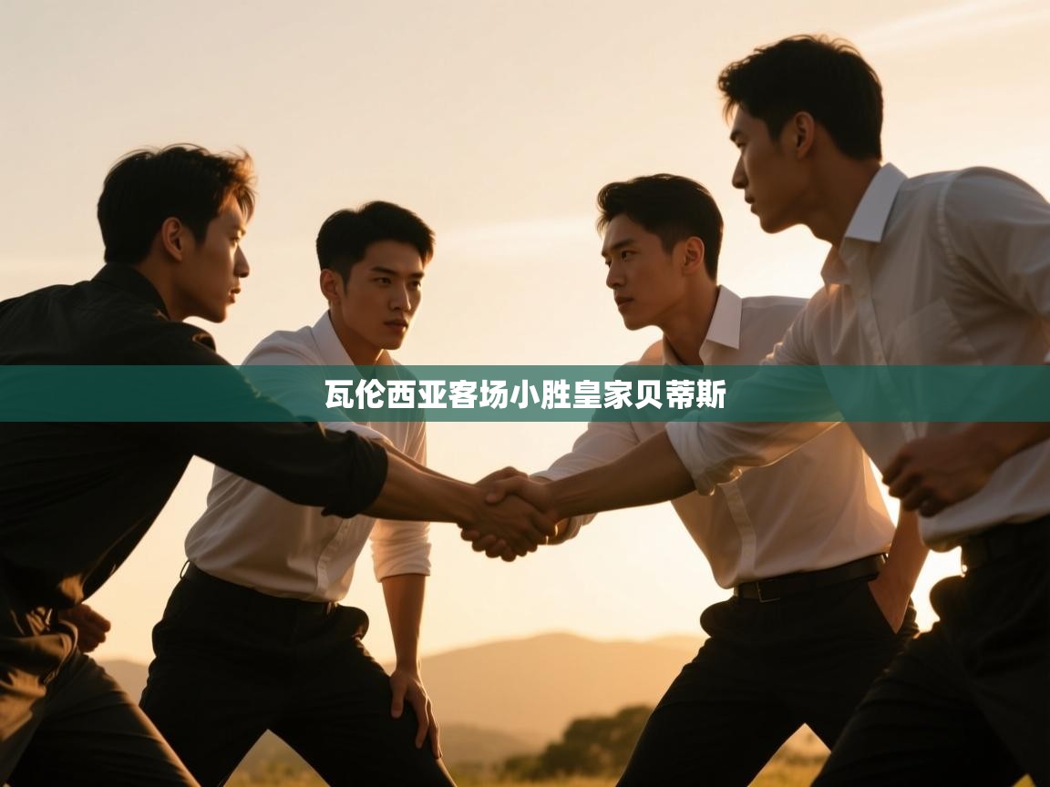 瓦伦西亚客场小胜皇家贝蒂斯  第2张