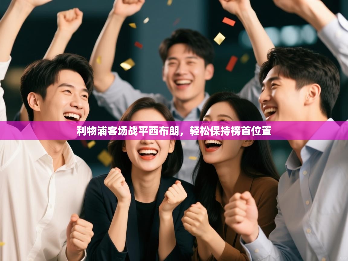 利物浦客场战平西布朗，轻松保持榜首位置  第1张