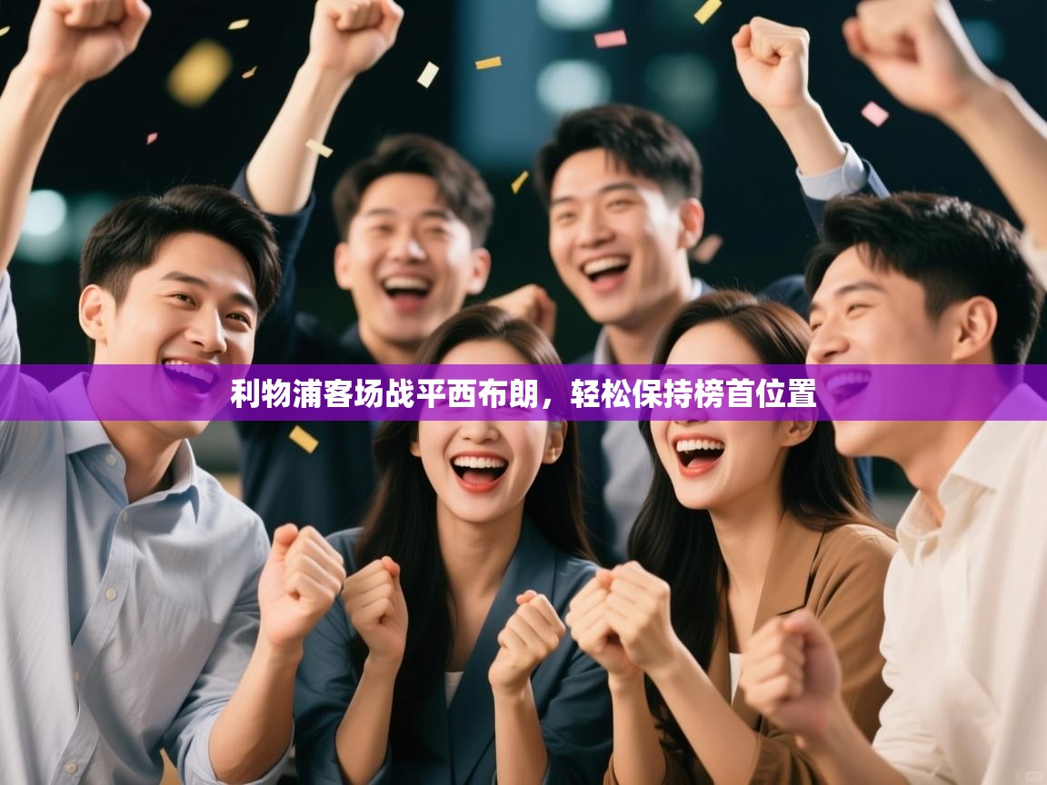 利物浦客场战平西布朗，轻松保持榜首位置  第2张