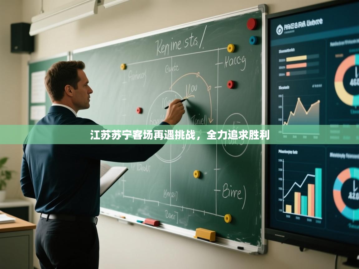 江苏苏宁客场再遇挑战，全力追求胜利  第2张