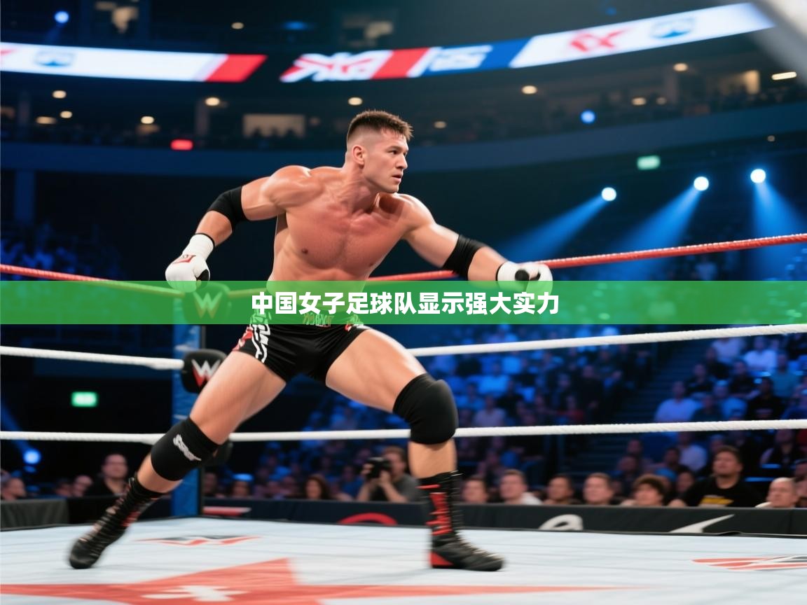 中国女子足球队显示强大实力  第1张