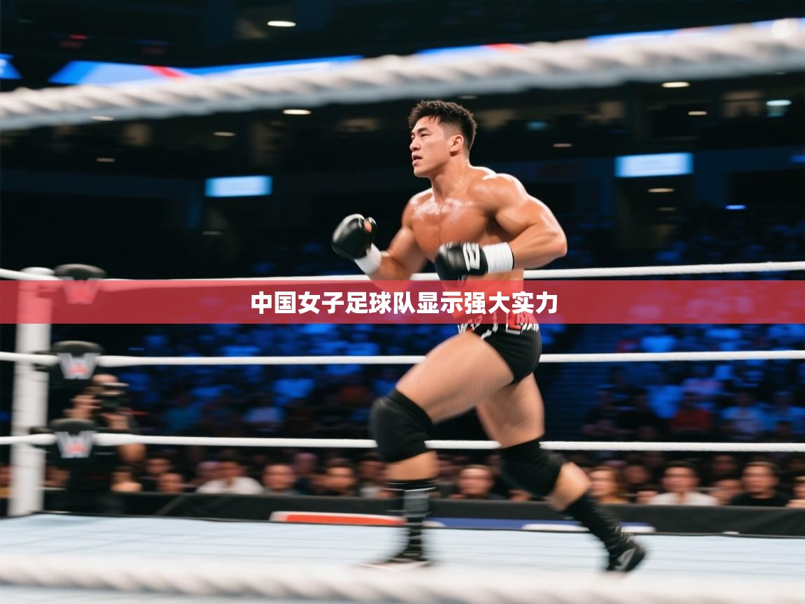 中国女子足球队显示强大实力  第2张
