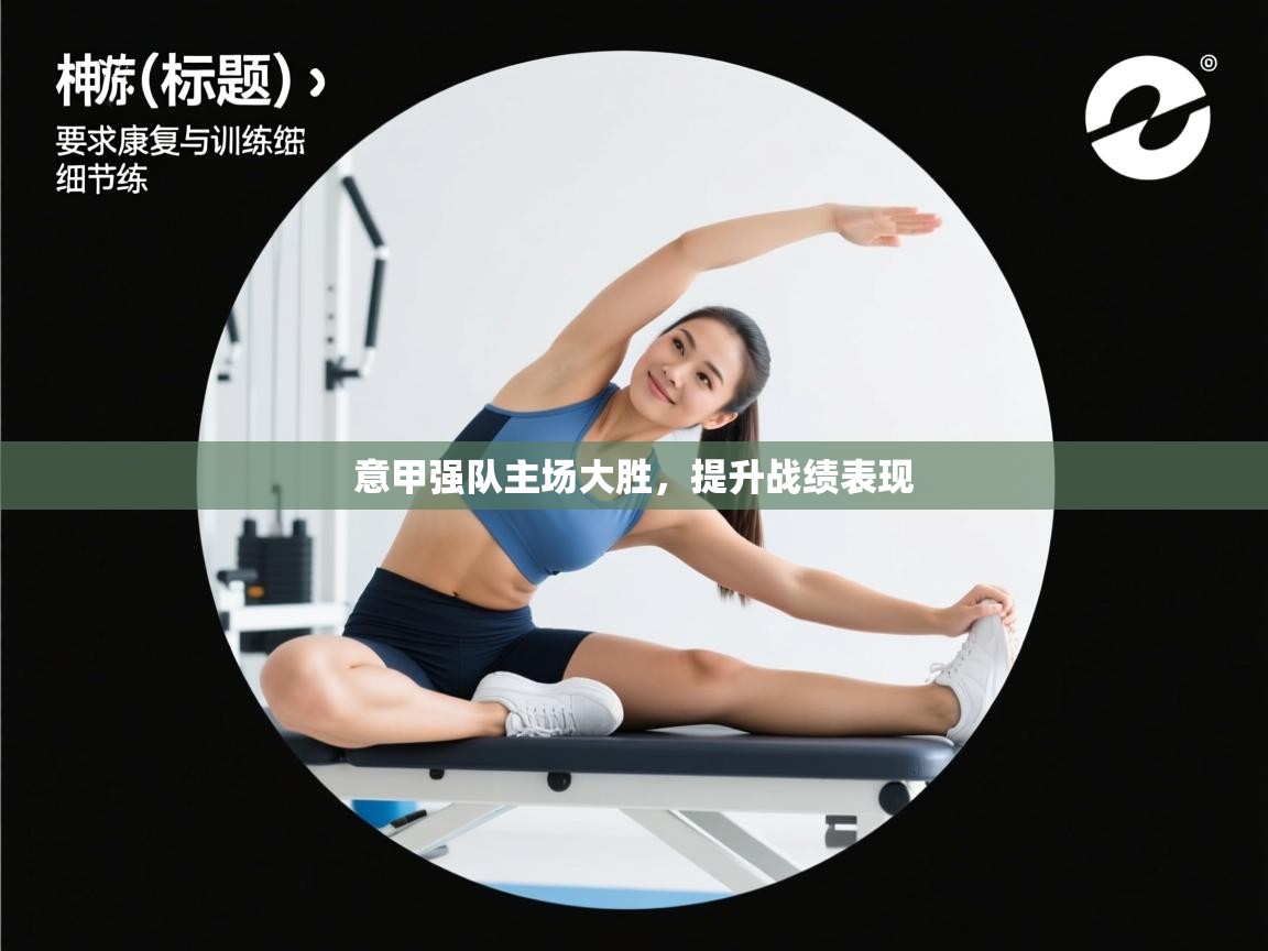 意甲强队主场大胜，提升战绩表现  第2张