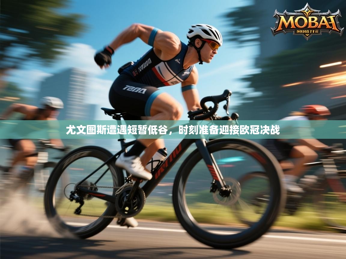 尤文图斯遭遇短暂低谷，时刻准备迎接欧冠决战  第2张