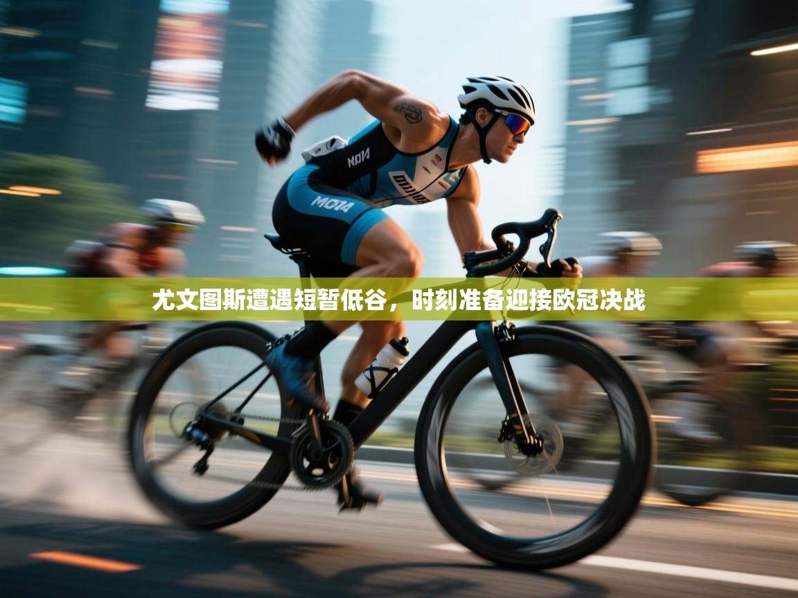 尤文图斯遭遇短暂低谷，时刻准备迎接欧冠决战  第1张