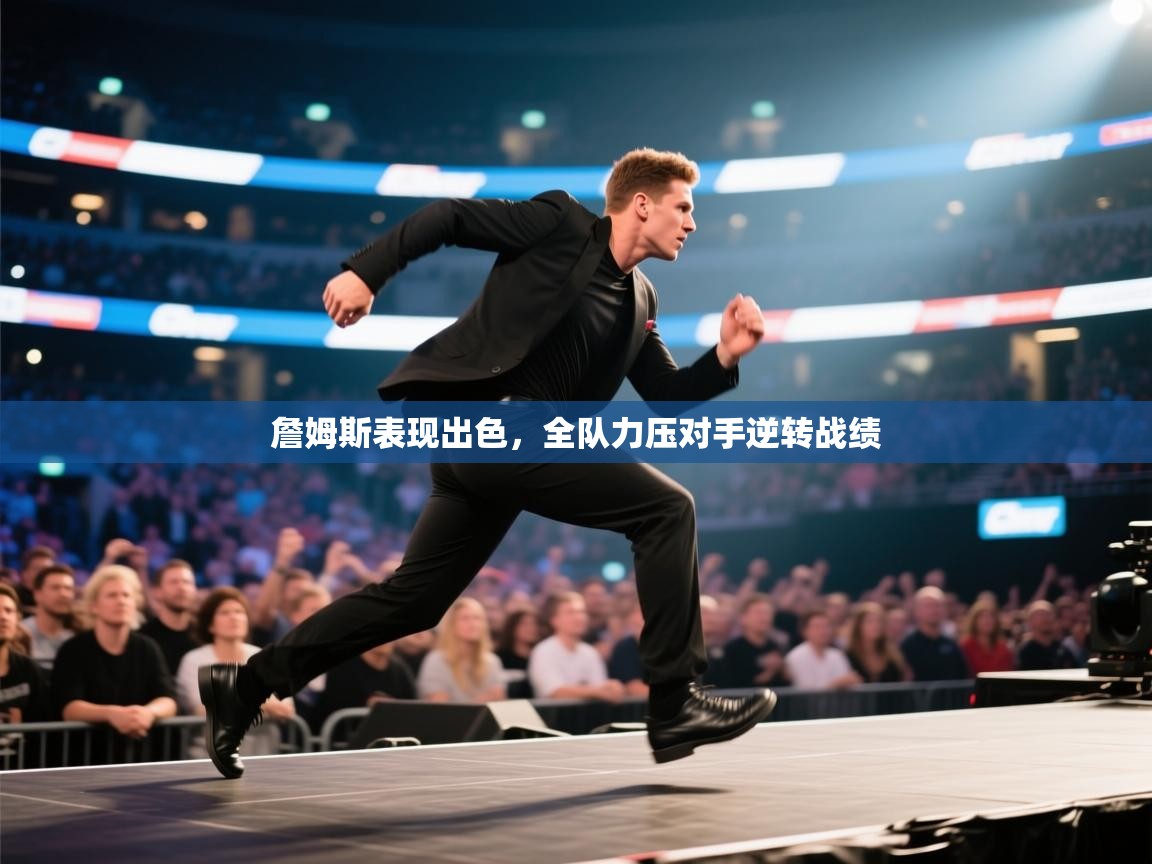 詹姆斯表现出色，全队力压对手逆转战绩  第2张