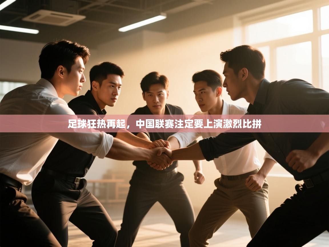足球狂热再起，中国联赛注定要上演激烈比拼  第1张
