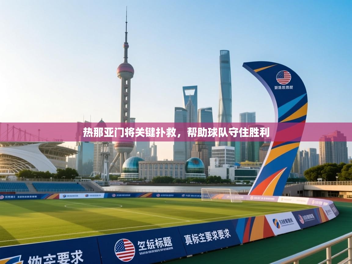 热那亚门将关键扑救，帮助球队守住胜利  第1张