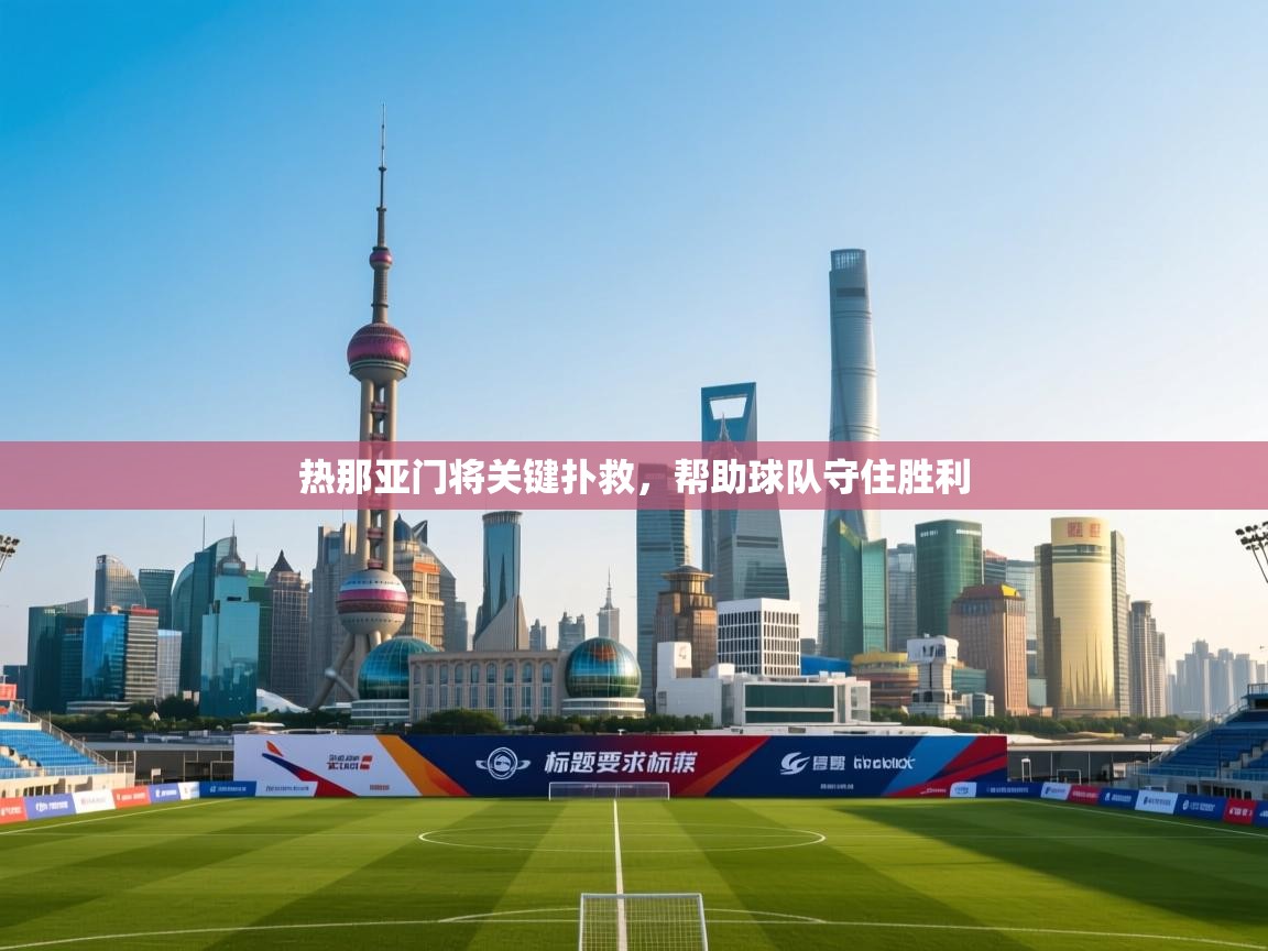 热那亚门将关键扑救，帮助球队守住胜利  第2张