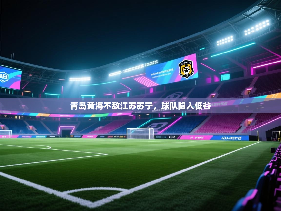 青岛黄海不敌江苏苏宁，球队陷入低谷  第1张
