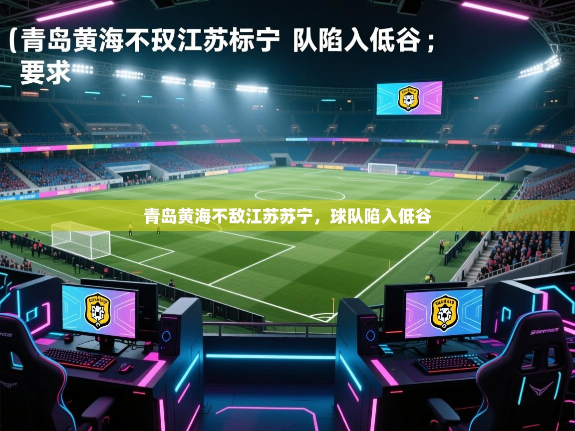 青岛黄海不敌江苏苏宁，球队陷入低谷  第2张