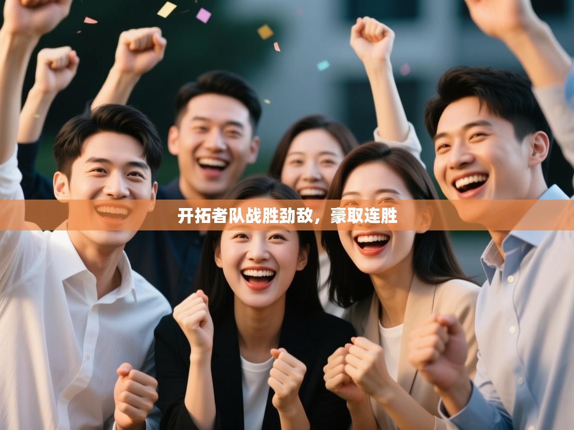 开拓者队战胜劲敌，豪取连胜  第2张