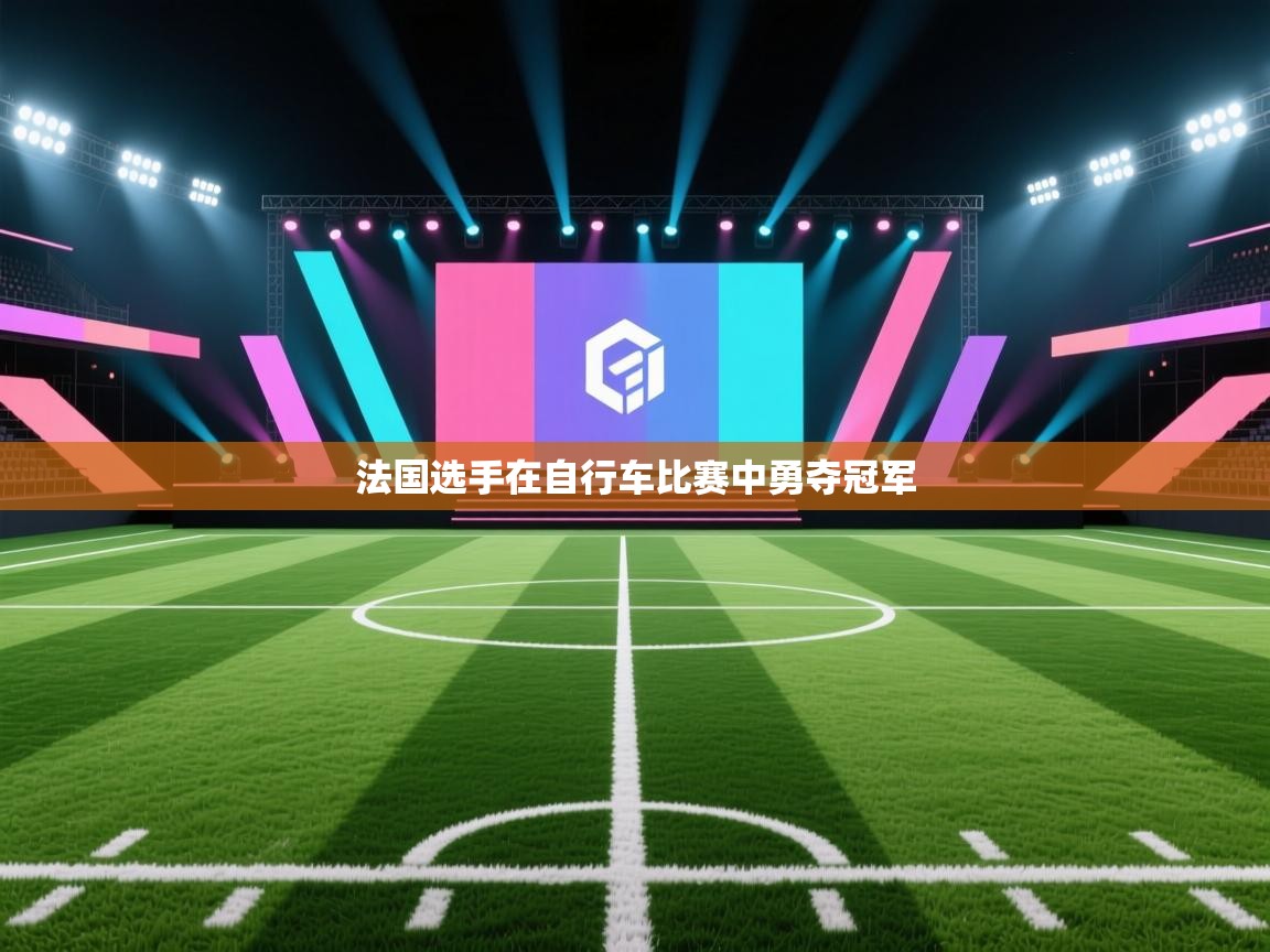 法国选手在自行车比赛中勇夺冠军  第1张