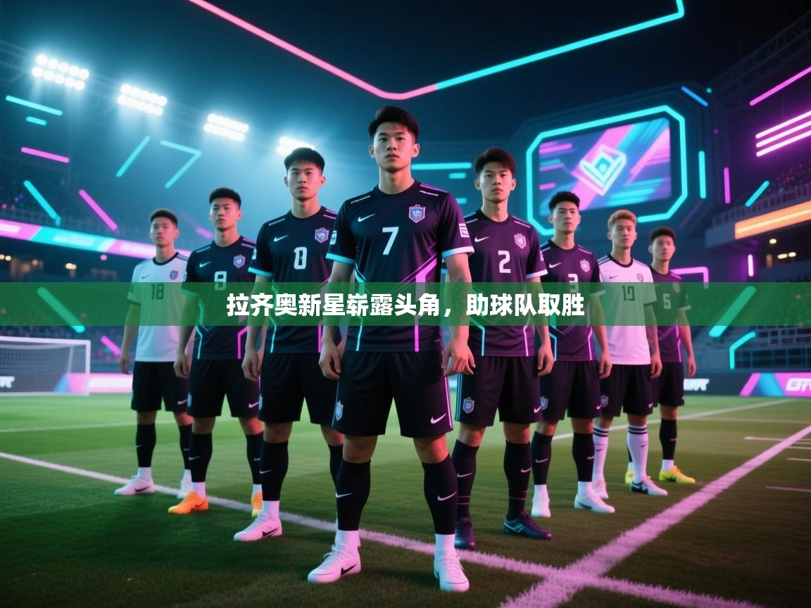 拉齐奥新星崭露头角，助球队取胜  第1张