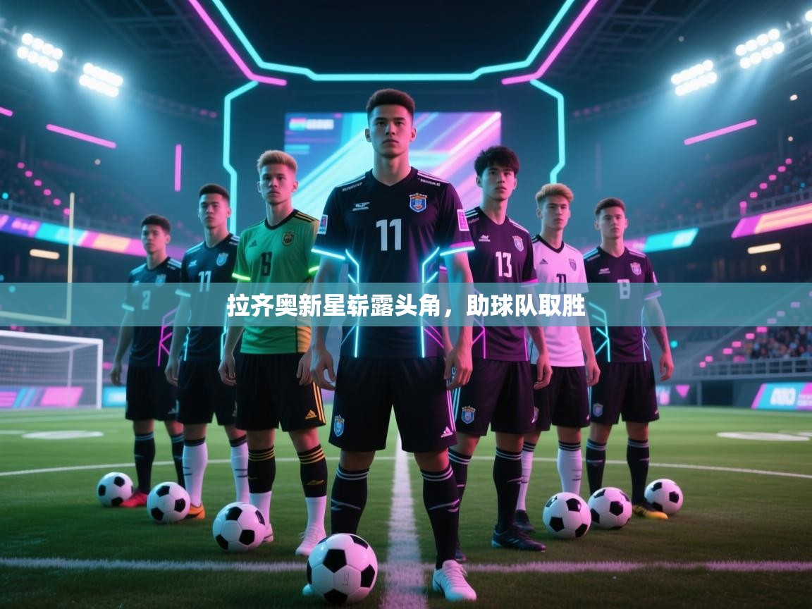 拉齐奥新星崭露头角，助球队取胜  第2张