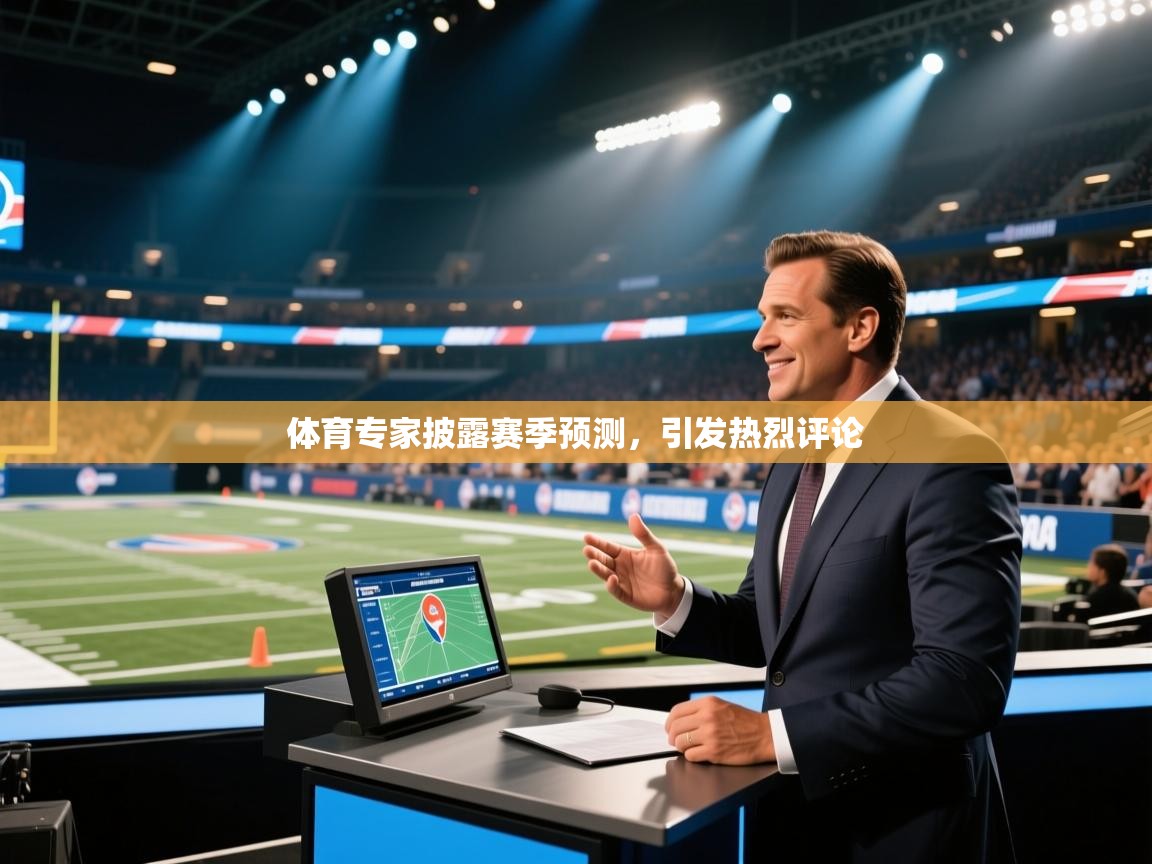 体育专家披露赛季预测，引发热烈评论  第1张