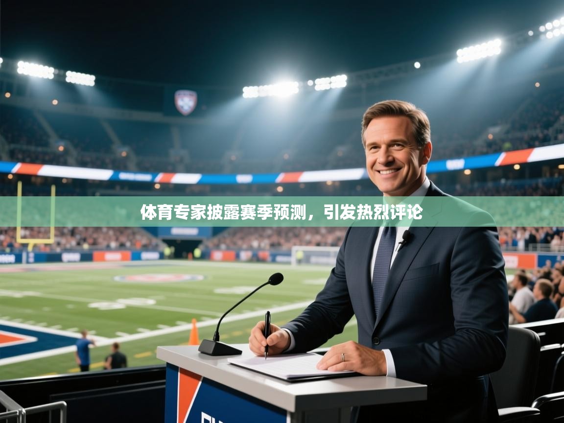 体育专家披露赛季预测，引发热烈评论  第2张